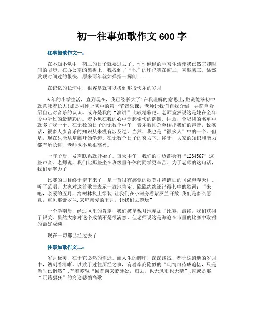 初一往事如歌作文600字