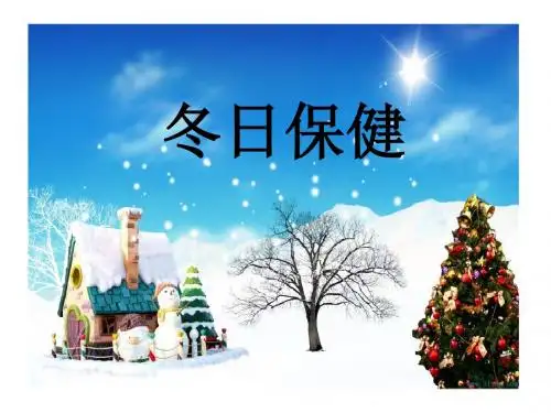 冬季保健