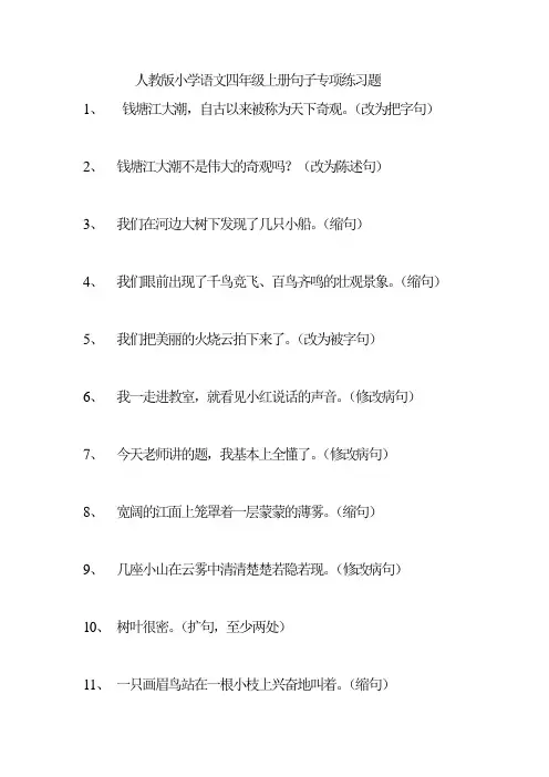 人教版小学语文四年级上册句子专项练习题
