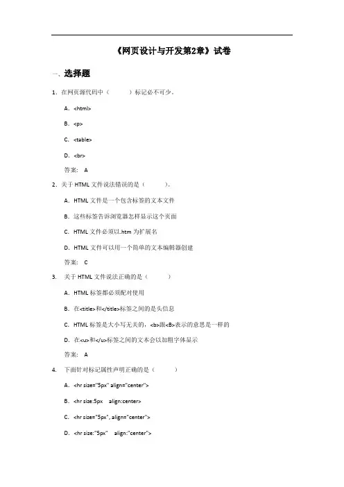 网页设计与开发第2章试卷及答案