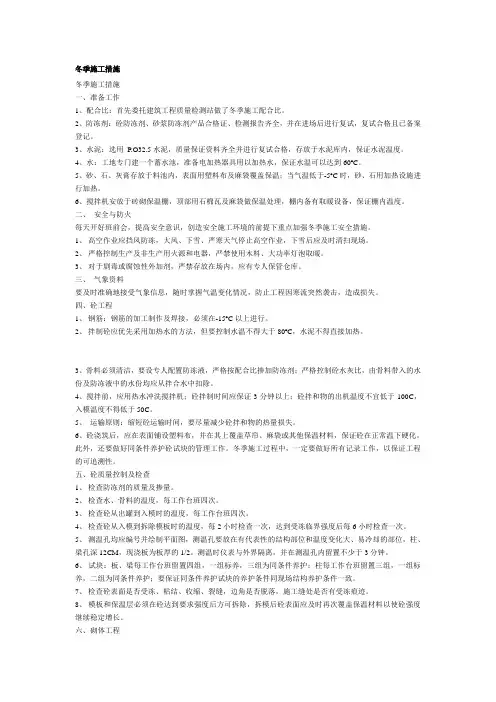 混凝土冬季施工措施 2