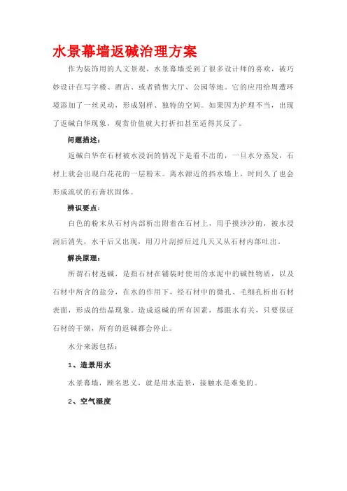 水景幕墙返碱治理方案