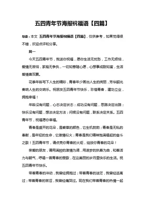 五四青年节海报祝福语【四篇】