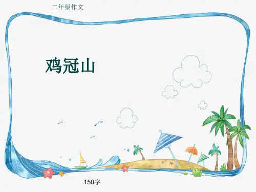小学二年级作文《鸡冠山》150字(共5页PPT)