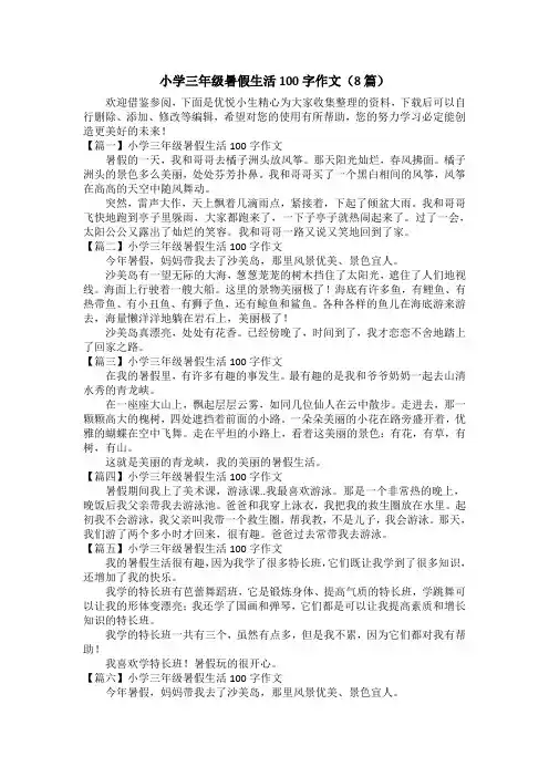小学三年级暑假生活100字作文(8篇)
