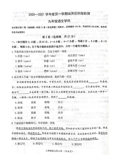 天津市南开区2020~2021学年九年级上学期期中考试语文试卷及答案
