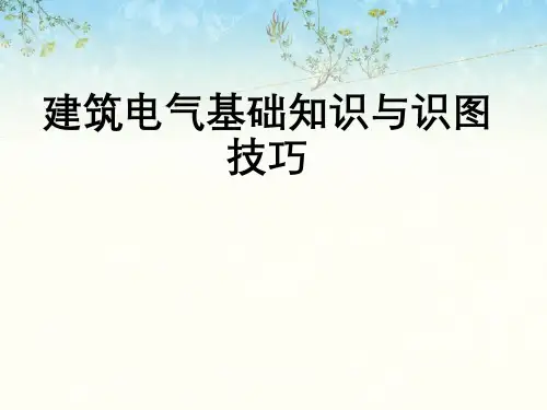 建筑电气基础知识与识图技巧