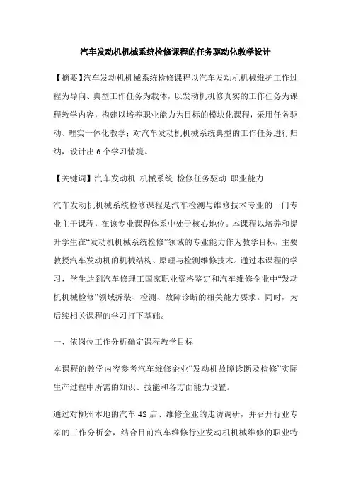 汽车发动机机械系统检修课程的任务驱动化教学设计