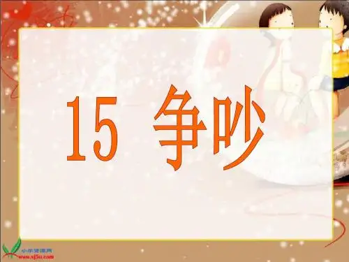 15争吵(改订版)