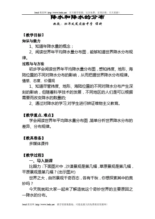 七年级地理降水和降水的分布教案