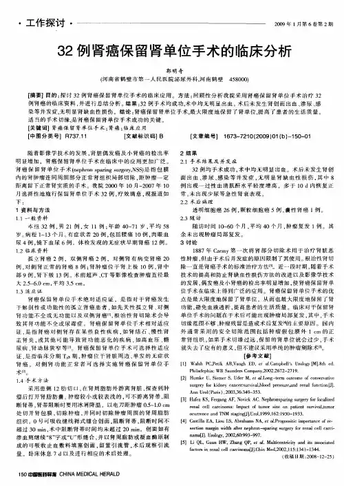 32例肾癌保留肾单位手术的临床分析