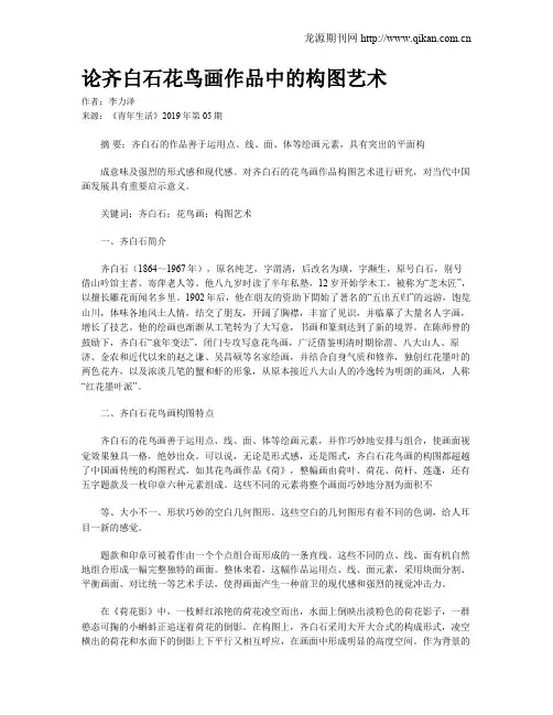 论齐白石花鸟画作品中的构图艺术