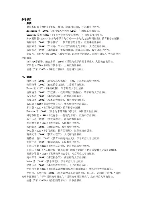 课程与教学论参考书目