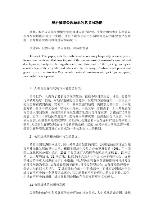 浅析城市公园绿地的意义与功能