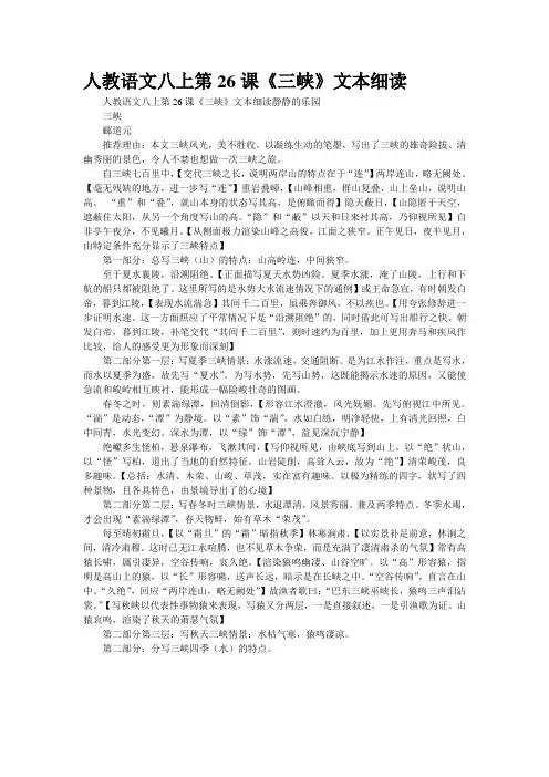 人教语文八上第26课《三峡》文本细读