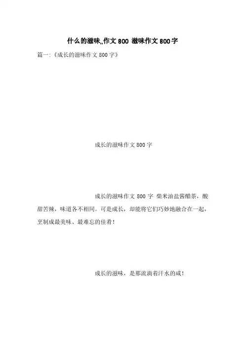 什么的滋味,,作文800 滋味作文800字