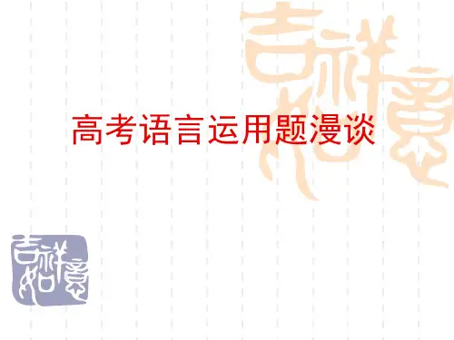 高考语言运用题题漫谈(对联  句子重组  整散句变换)