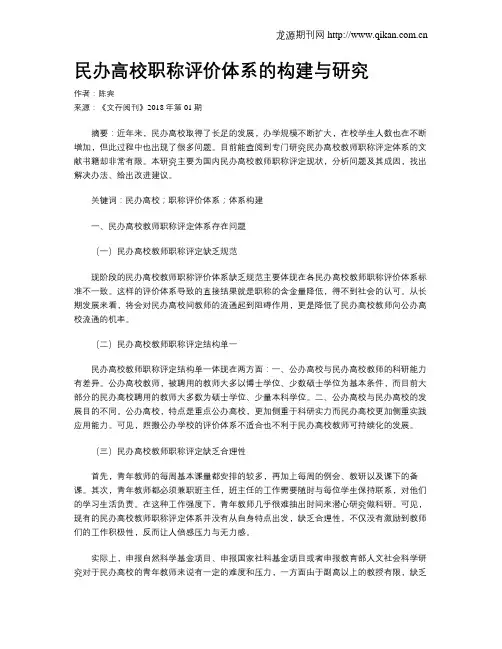 民办高校职称评价体系的构建与研究