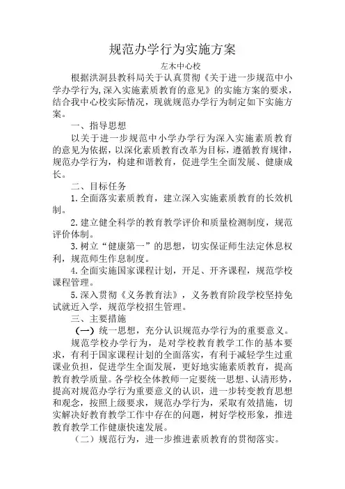 规范办学行为实施方案