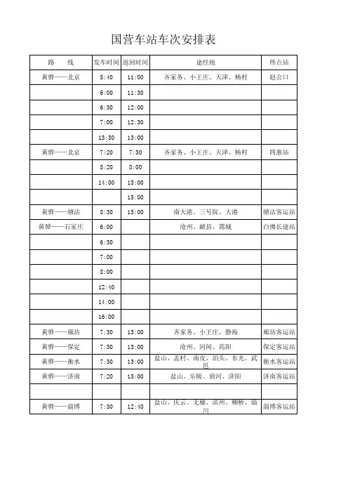 国营车站车次安排表