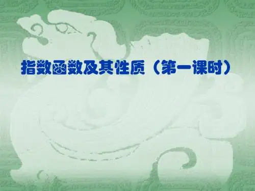 人教版高中数学必修1(A版) 指数函数及其性质说课 PPT课件
