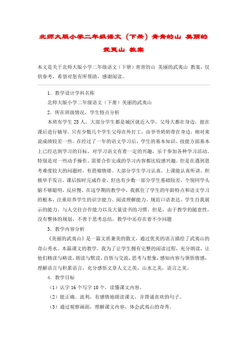 北师大版小学二年级语文(下册)青青的山 美丽的武夷山 教案_教案教学设计