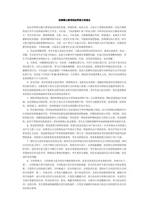 法律硕士联考民法学复习的难点