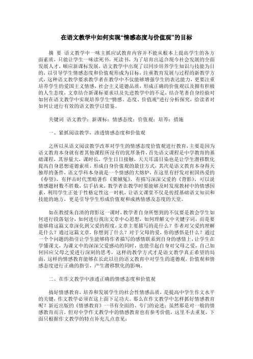 在语文教学中如何实现“情感态度与价值观”的目标