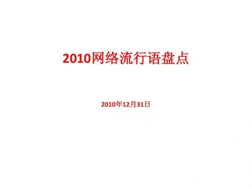 2010网络流行语