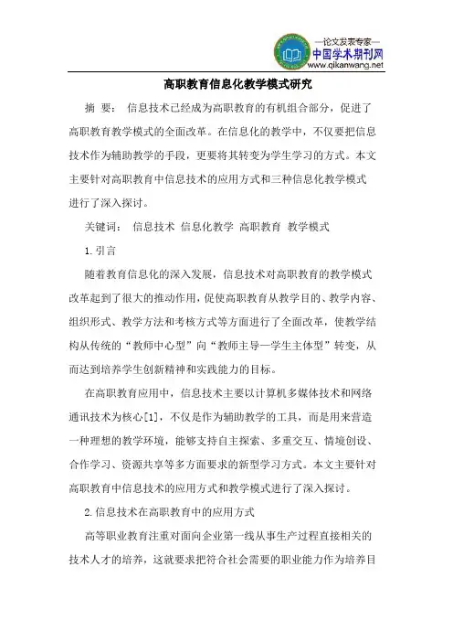 高职教育信息化教学模式研究