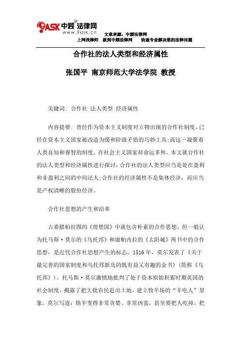 合作社的法人类型和经济属性