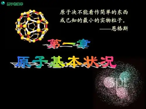 第一章原子的基本状况