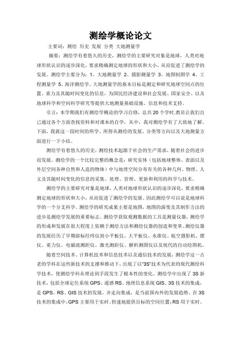 测绘学概论论文 2