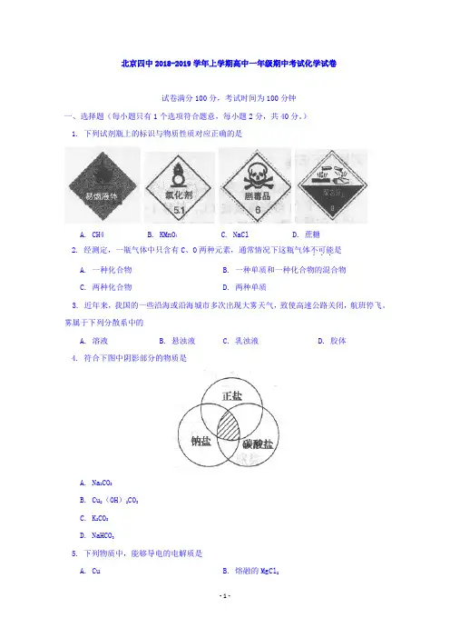 北京四中2018-2019学年高一上学期期中考试化学试卷 Word版含答案