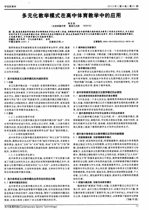 多元化教学模式在高中体育教学中的应用