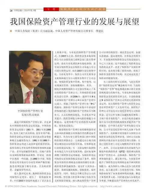 我国保险资产管理行业的发展与展望