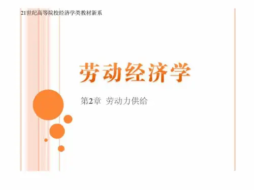 x劳动经济学课件:第2章__劳动力供给