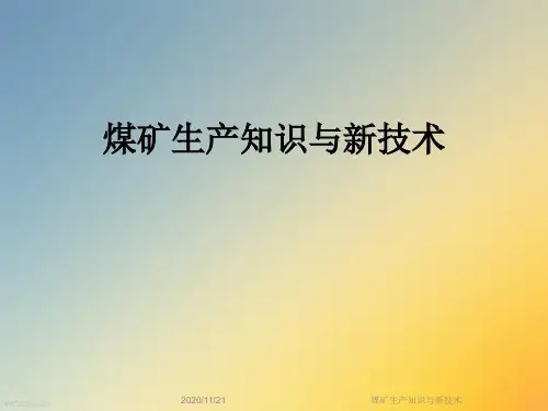 煤矿生产知识与新技术