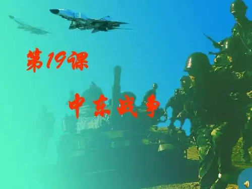 第19课：中东战争