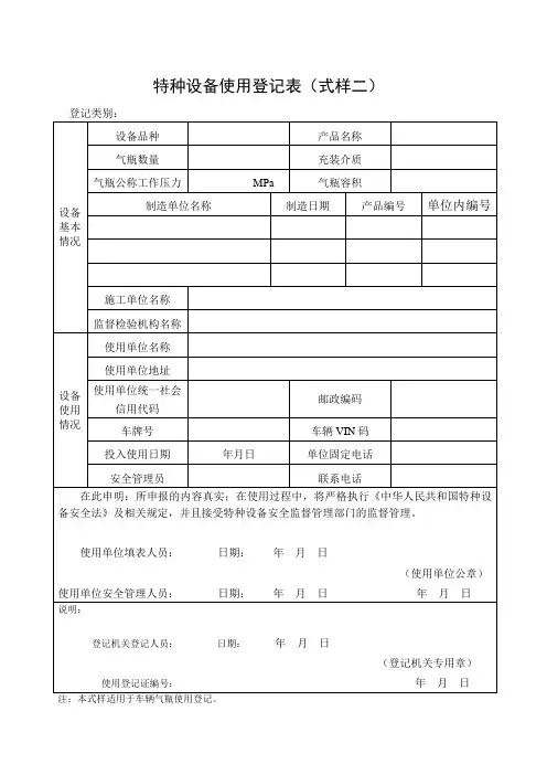 特种设备使用登记表(式样二)
