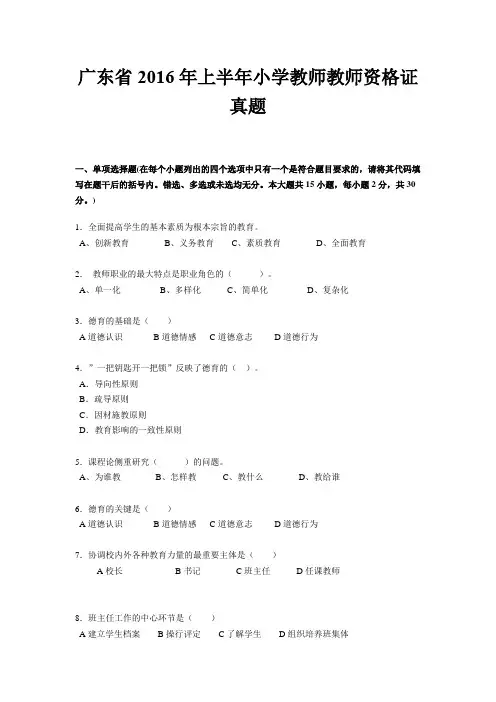 广东省2016年上半年小学教师教师资格证真题