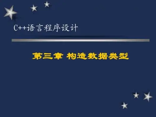 c++3 构造数据类型