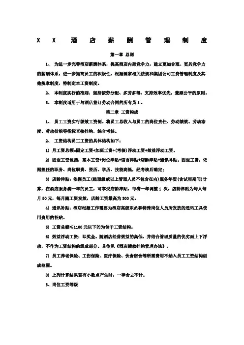 酒店薪酬管理制度 