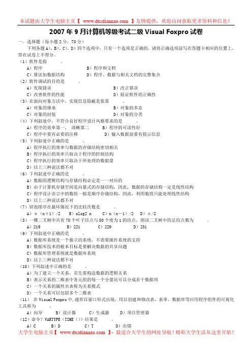 2007年9月计算机等级考试二级 VF笔试真题及答案