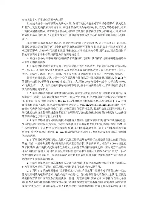 高技术装备对军事谋略的影响与对策