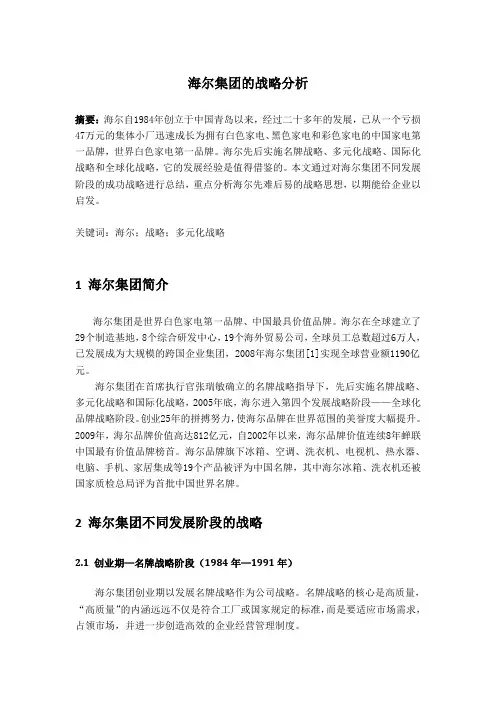 海尔集团企业战略分析