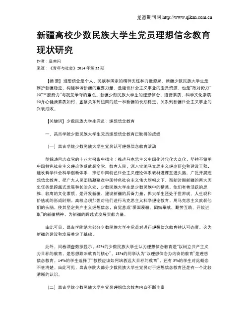 新疆高校少数民族大学生党员理想信念教育现状研究