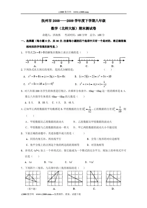 抚州08-09学年下八年级期末测试2
