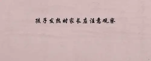 孩子发热时家长应注意观察ppt课件
