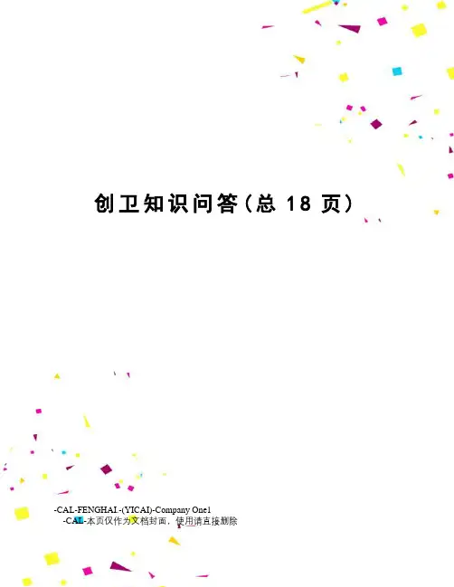 创卫知识问答